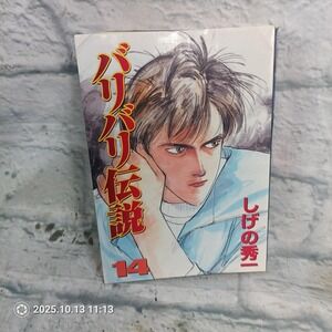 Vintage BariBari Legend Vol 14 Shuichi Shigeno Manga Softcover Japanese Kodansha
